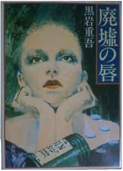 Amazon.co.jp: 廃墟の唇 (角川文庫 緑 268-9) : 黒岩 重吾: 本